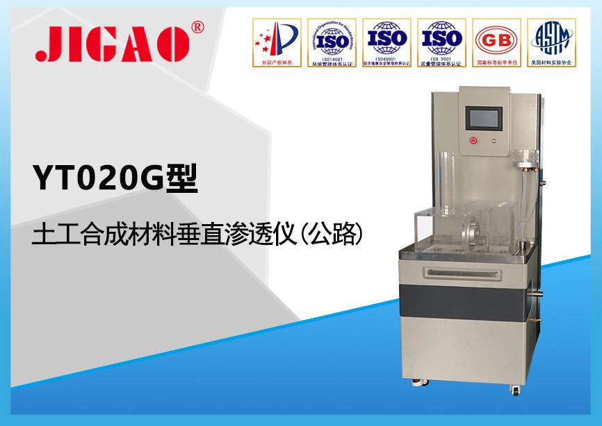 温州际高&mdash;&mdash;yt020g型土工合成材料垂直渗透仪